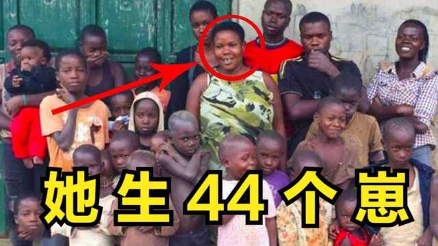 世界上最能生的女人?40岁生了44个孩子,网友:太牛了!#知识ˆ’知识抢先知#