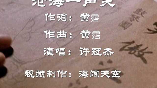 经典怀旧影视歌曲(笑傲江湖)主题曲/(沧海一声笑)许冠杰