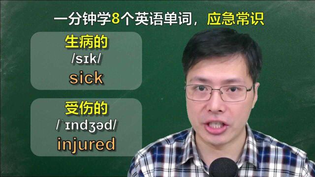 关于应急常识英语单词有哪些?一口气学8个,关键时候能帮上忙