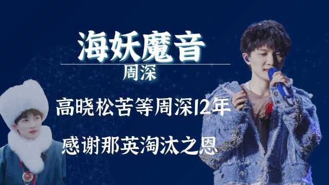 高晓松苦等周深12年,感谢那英淘汰之恩