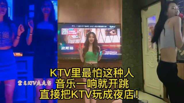 KTV里最怕这种人!音乐一响就开跳,直接把KTV玩成夜店!