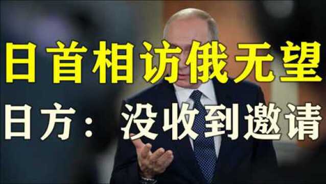 普京向日本“亮剑”!日首相访俄无望,日方:没收到邀请