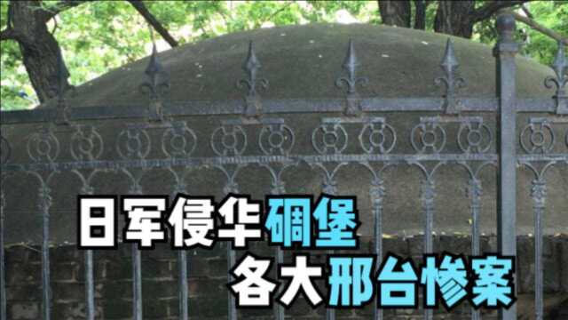 直播邢台:直击邢台侵华日军碉堡及其背后的各邢台惨案!