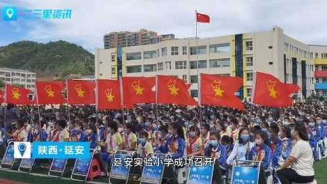 开学典礼现场!延安实验小学师生以昂扬姿态迎接新学期到来