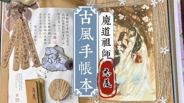 【古风手帐】魔道祖师——忘羡%魔道祖师%忘羡 %手帐%不要限流 还记着#动漫