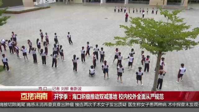 开学季:海口积极推动双减落地 校内校外全面从严规范