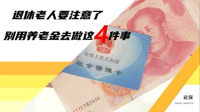 退休老人拿到养老金后,别做这4件事情,不然晚年生活没保障