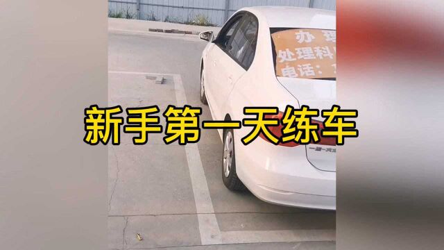 新手第一天练车应该注意什么?心急吃不了热豆腐,记住教练这句话