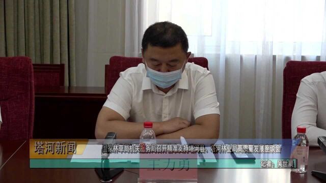 国家林草局机关服务局召开精准支持塔河县、塔河林业局高质量发展座谈会