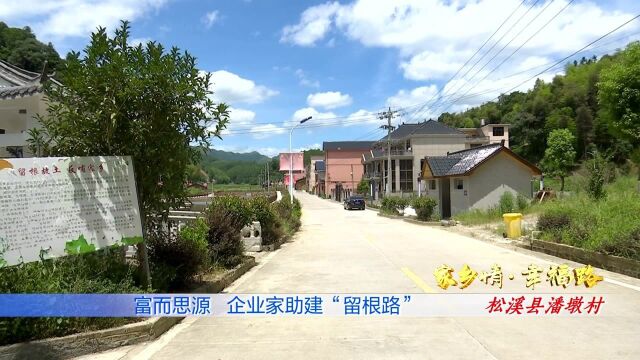 富而思源,企业家助建“留根路”