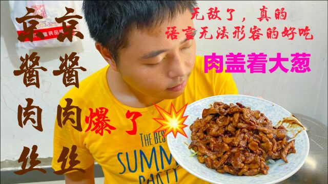 京酱肉丝,真的巨巨巨无敌好吃了,喜欢肉肉的别错过.