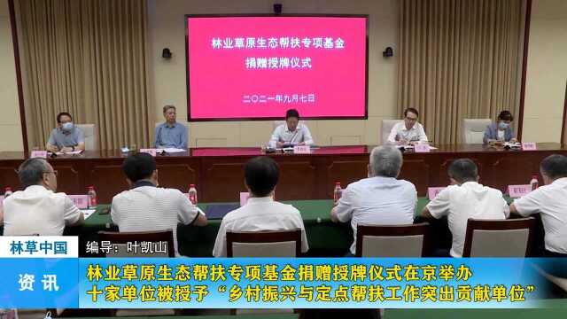 林业草原生态帮扶专项基金捐赠授牌仪式 在京举办