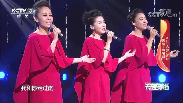 经典歌曲《好人好梦》 演唱:黑鸭子演唱组