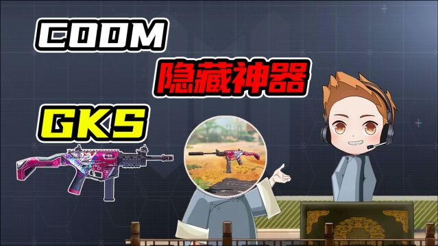 【使命召唤手游】CODM隐藏神器 GKS