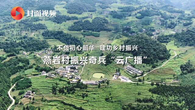 不负初心韶华 建功乡村振兴——燕岩村振兴奇兵“云广播”