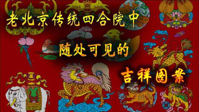 老北京传统四合院中随处可见的吉祥图案