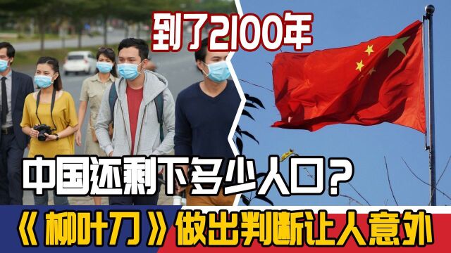 到了2100年,中国还剩下多少人口?《柳叶刀》做出判断,让人意外