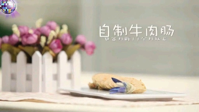 牛肉肠简单制作