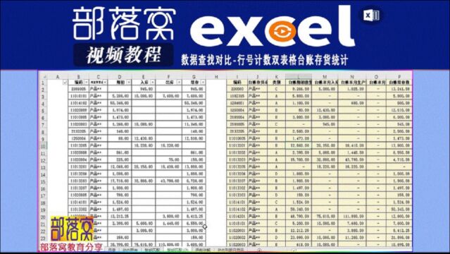 excel数据查找对比视频:行号计数双表格台账存货统计