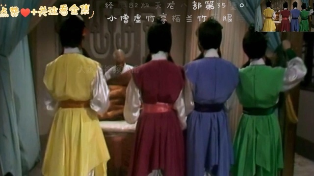 经典82版天龙八部小僧虚竹享梅兰竹菊服侍