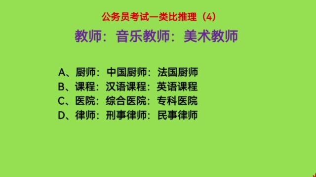 公务员考试,类比推理4,教师,音乐教师,美术教师,什么关系呢