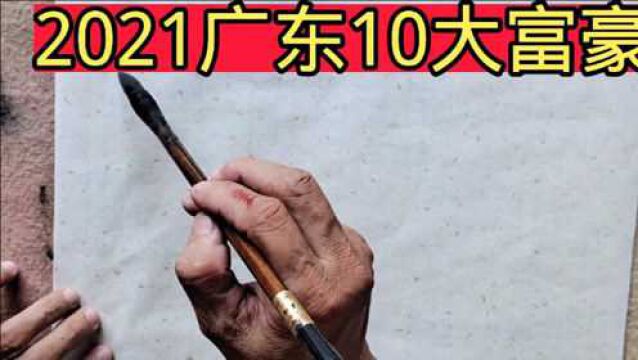 2021年广东10大富豪排名,最低1292亿,广东人真有钱