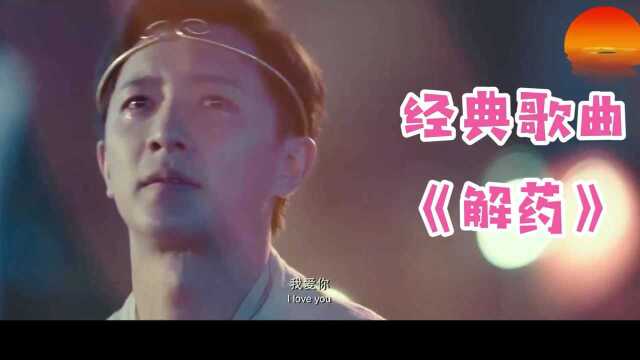 《解药》很深情的歌曲,让人流连忘返.