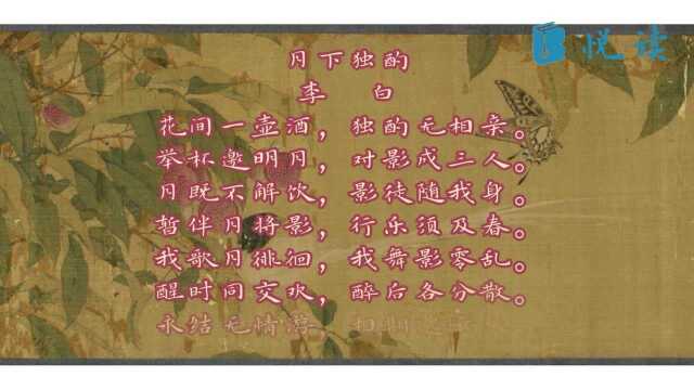 《唐诗三百首》之《月下独酌》 李白