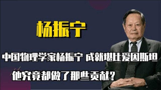 中国物理学家杨振宁,成就堪比爱因斯坦,他究竟都做了那些贡献?