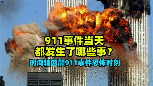 美国911事件当天都发生了哪些事?时间轴回顾911事件恐怖时刻