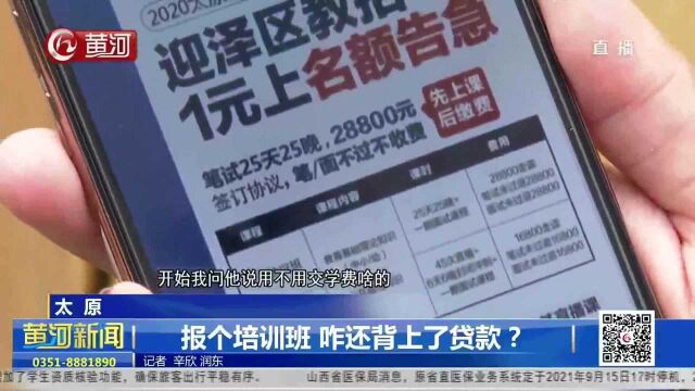 山西太原:报个培训班 咋还背上了贷款?(1)