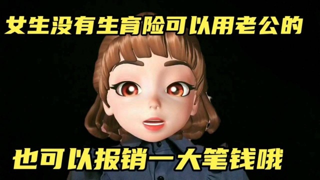 没有生育保险的女生可以用老公的