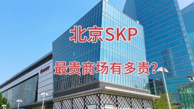 北京SKP,顶级奢侈品商场里面价格怎么样?一起去看看