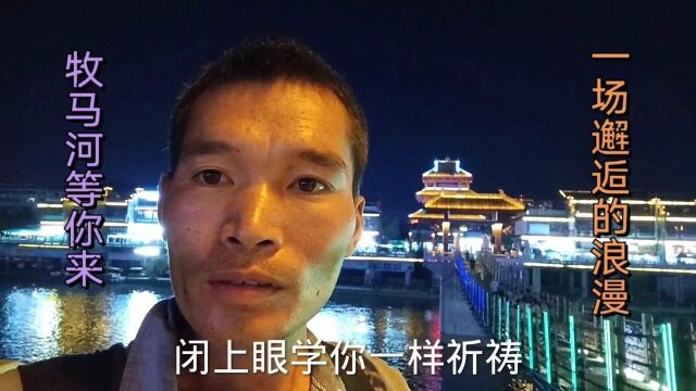 游陕西西乡县牧马河,牧马河的夜景等你来,一场邂逅的浪漫