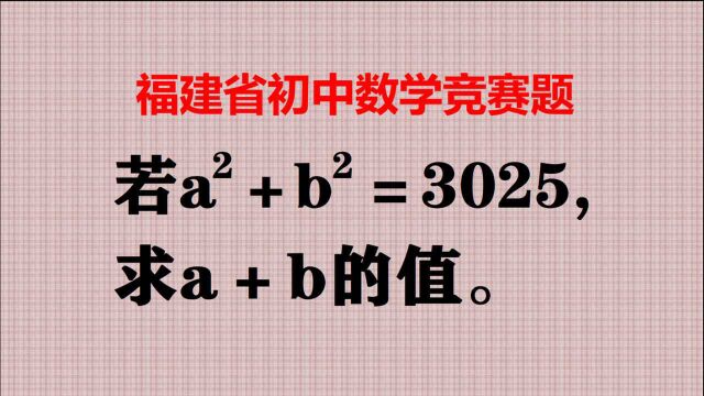 若a、b为正整数,a^2+b^2=3025,求a+b的值.