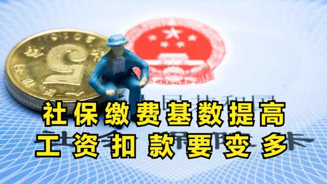 2021年社保缴费基数提高!对于职工影响:工资扣款要变多