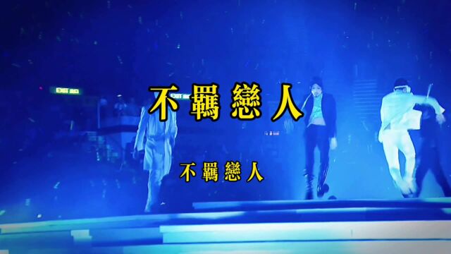 陈慧娴2K高清演唱会版《不羁恋人》,来回顾一下80年代的快歌节奏