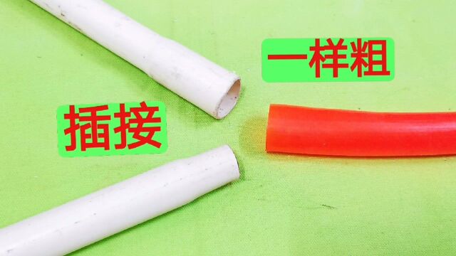 管径一样粗,硬管和软管怎么接一起?不用变径接头,教你轻松插接