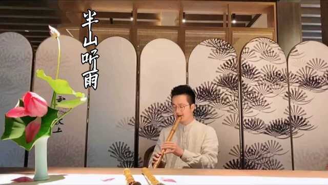 大师级演奏《半山听雨》