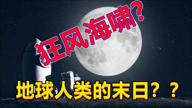 如果月亮消失了、地球将会发生什么?你以为消失的只有中秋节嘛?