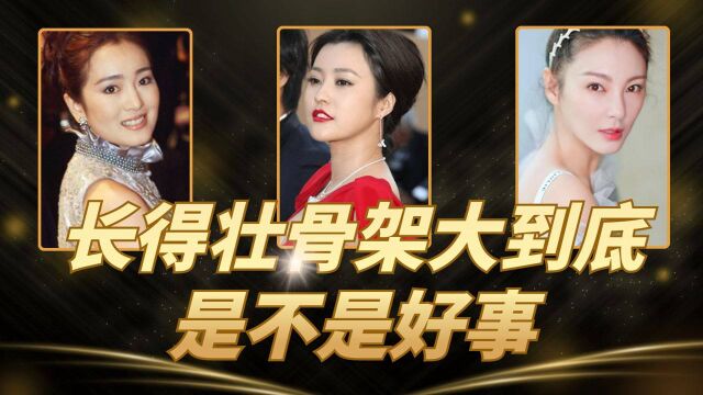 长得壮、骨架大到底是不是好事?这6位女明星告诉你答案!