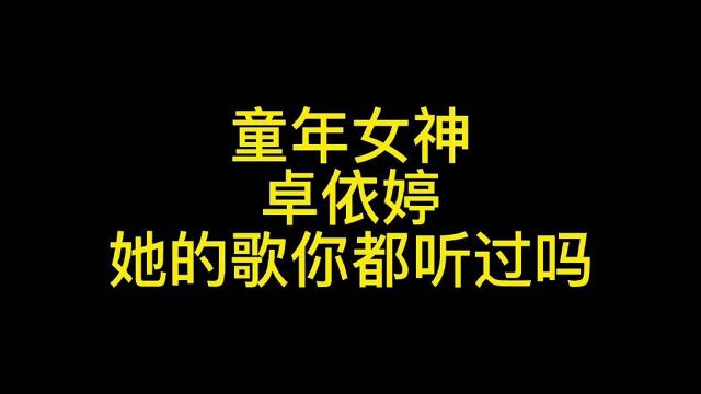 卓依婷的7首好听歌曲,多少人的童年回忆,你会唱哪一首?