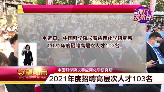 103人!中国科学院长春应用化学研究所招聘高层次人才