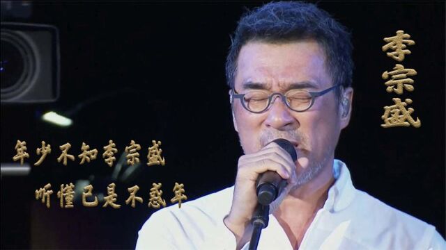 李宗盛:“乐坛教父”李宗盛,63岁两鬓斑白,三婚娶小27岁美娇妻