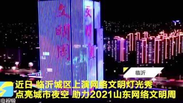 助力山东网络文明周!临沂夜空上演炫丽灯光秀