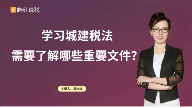 学习城建税法,需要了解哪些重要文件?