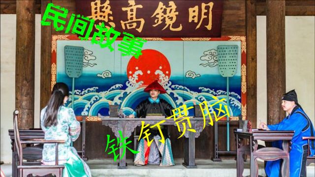 民间故事:淫妇受奸夫教唆铁钉杀丈夫,机关算尽却因演技太差露馅