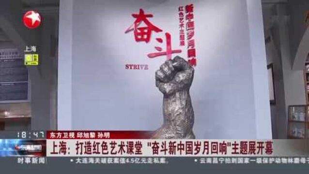 上海:打造红色艺术课堂 “奋斗新中国岁月回响”主题展开幕