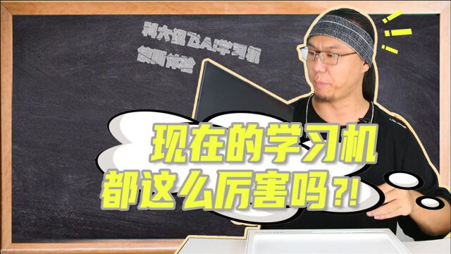 现在的学习机都这么厉害吗?科大讯飞AI学习机使用体验