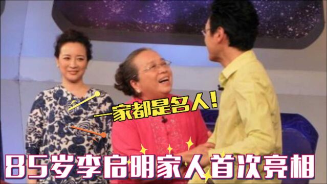 85岁李明启家人亮相,儿子帅气职业太长脸!弟弟是我们熟悉的演员